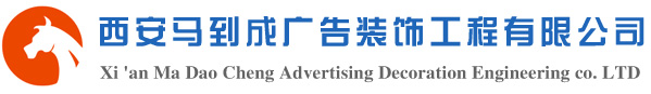 西安广告公司